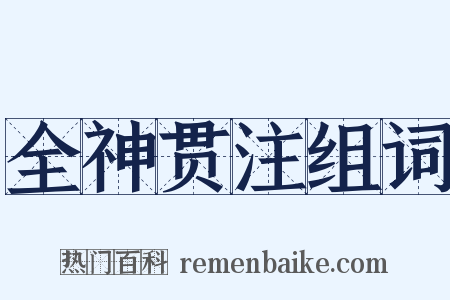 全神贯注组词是什么意思的图片
